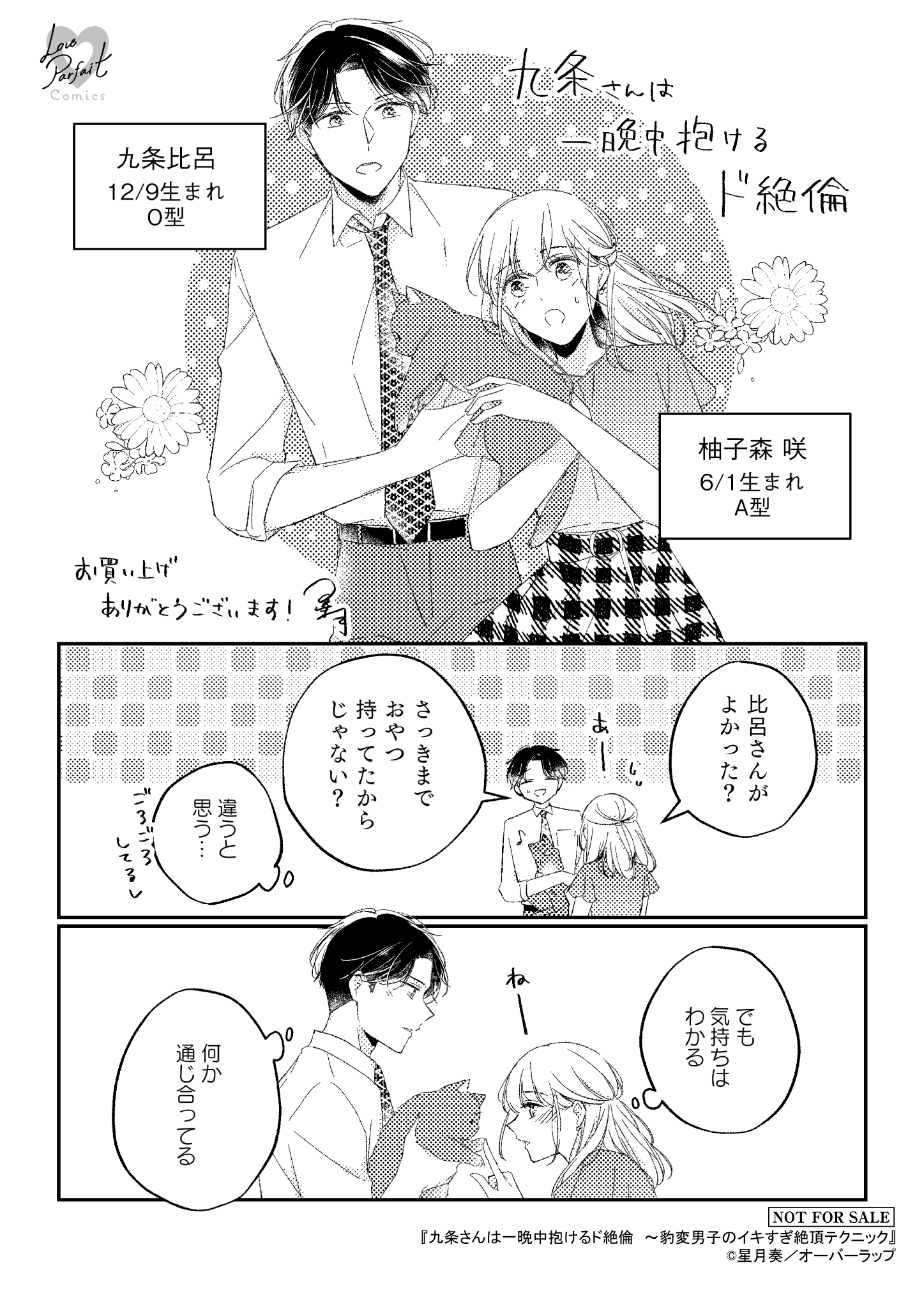 【ラブパルフェ】『九条さんは一晩中抱けるド絶倫　～豹変男子のイキすぎ絶頂テクニック』_A6ペーパー